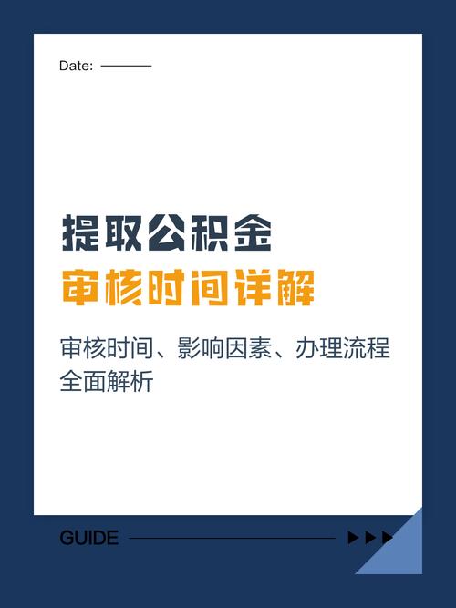 公积金提取资料准备齐全为何审核慢_公积金提取审核太慢了